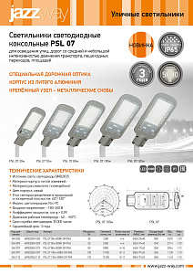 Светильники светодиодные  консольные PSL 07